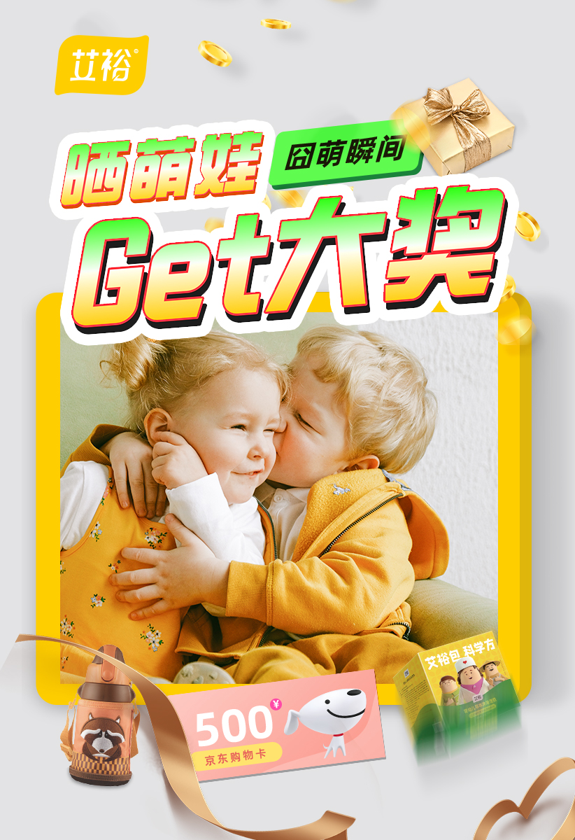 艾裕首屆"可愛萌娃大賽"線上投票開始啦，快來pick你心中的萌寶吧！