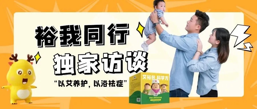 “裕我同行”丨以“艾”養(yǎng)護(hù)，以“浴”祛癥