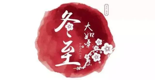 冬至養(yǎng)生，補對一天，體順一年！