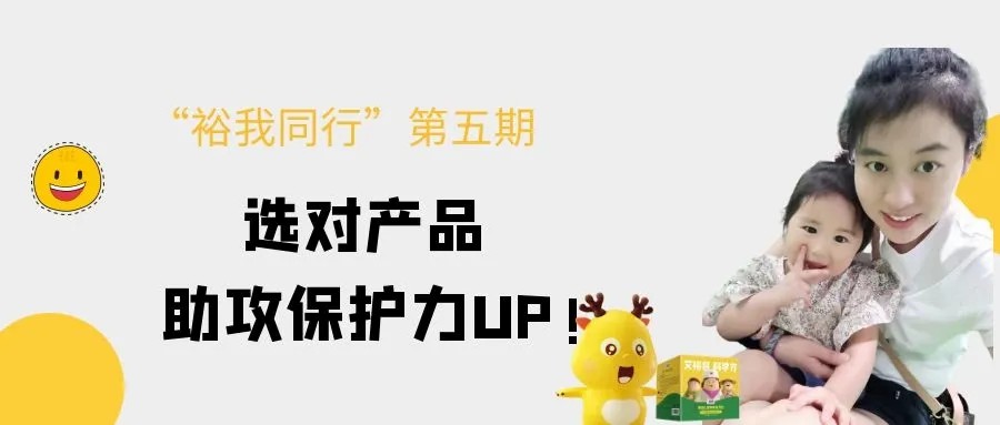 “裕我同行”丨選對產(chǎn)品，助攻保護(hù)力UP!